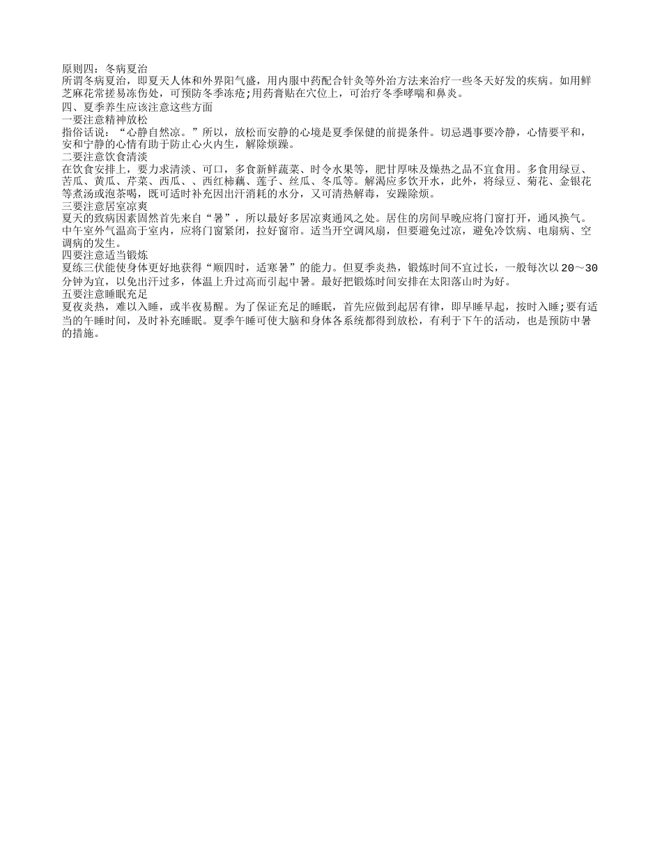 健康小常识大全 夏季健康养吃什么.txt_第2页