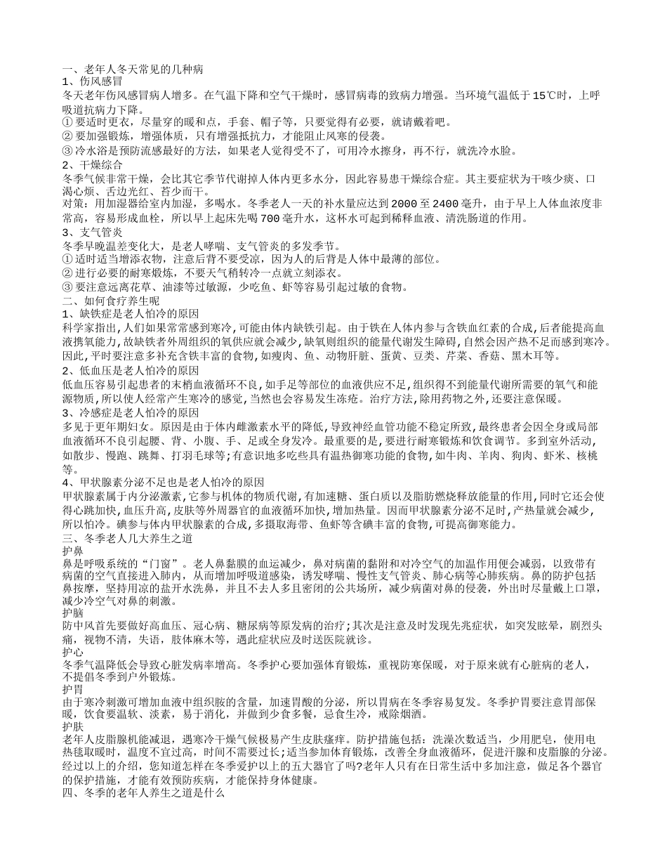 健康小常识老人冬季养生之道.txt_第1页