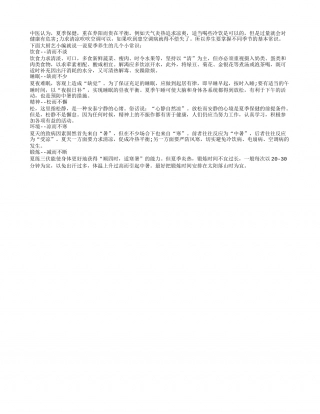 健康须知：夏季养生小常识盛夏.txt