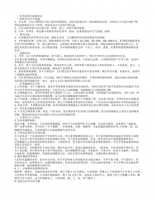 健康知识小常识，冬季养生保健小常识，冬季养生10个小常识，秋冬季养生5个小常识.txt