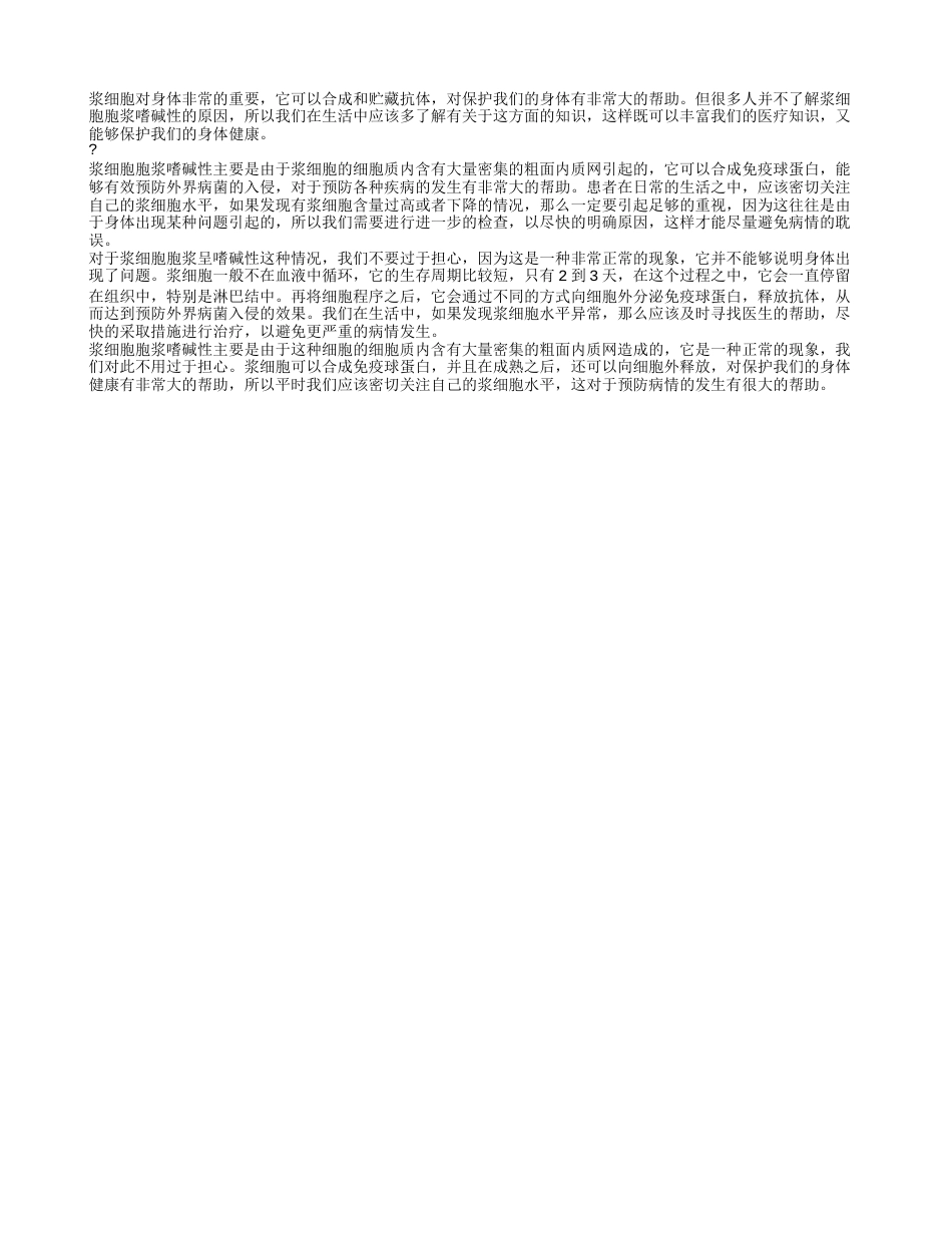 浆细胞胞浆嗜碱性的原因 浆细胞的功能与作用.txt_第1页