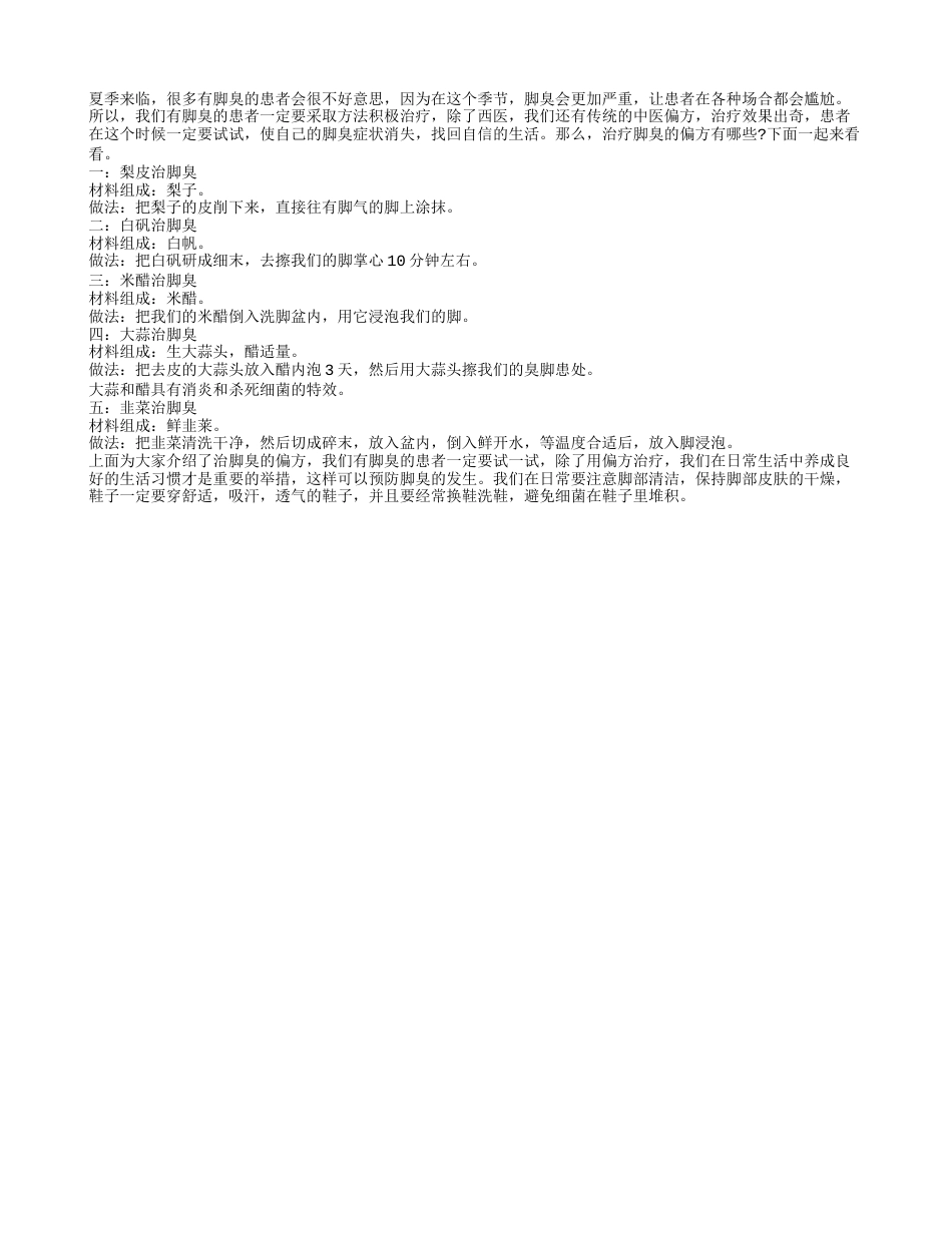 脚臭偏方药 5偏方让你远离脚臭.txt_第1页