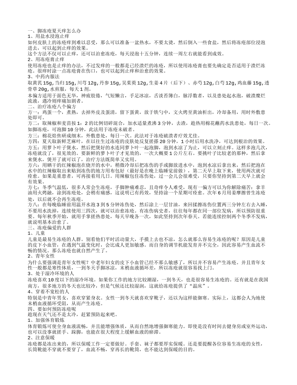 脚冻疮夏天痒怎么办 治疗冻疮八个偏方.txt_第1页