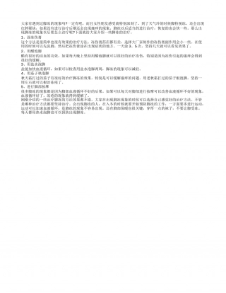 脚冻了怎么办 涂冻伤膏是很好的治疗方法.txt