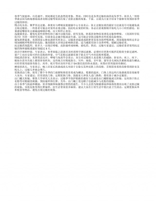 教你9招有效预防春季过敏早春.txt