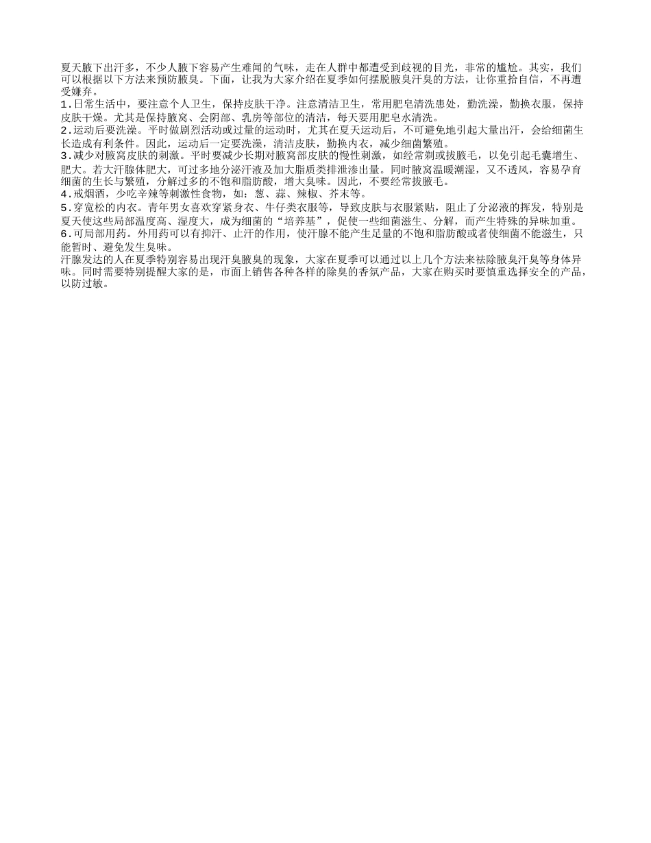 教你摆脱夏季腋臭汗臭烦恼盛夏.txt_第1页