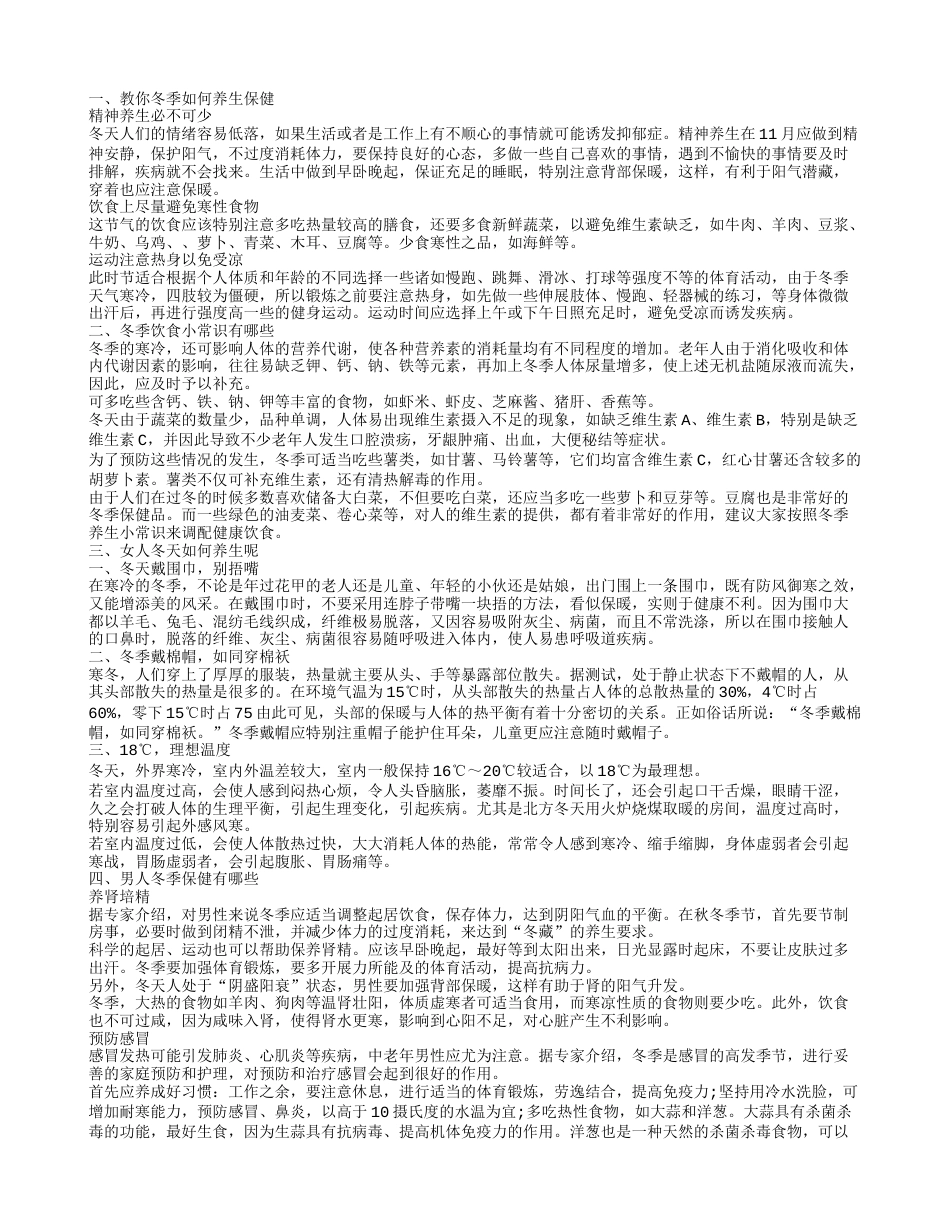 教你冬季如何养生保健，冬季饮食小常识有哪些，男人冬季保健有哪些.txt_第1页