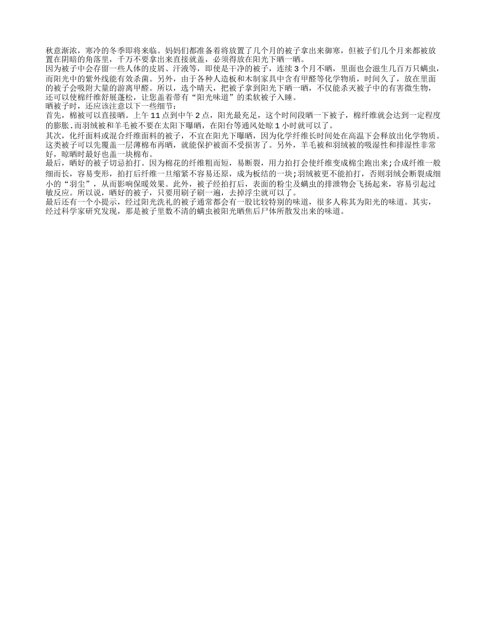 教你该如何在秋季正确的晒被子凉秋.txt_第1页