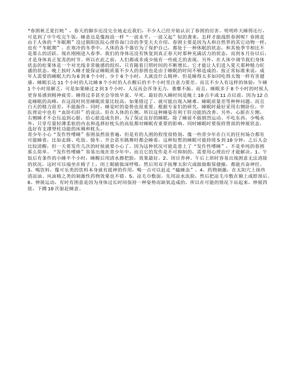 教你轻松战胜春困困扰早春.txt_第1页