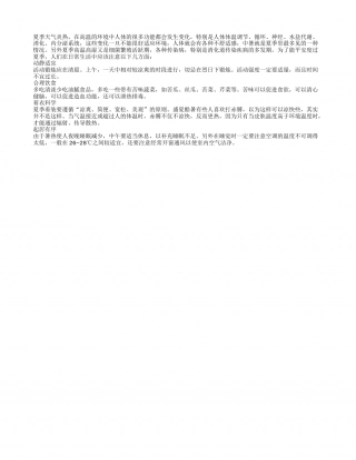 教你如何平安度过夏季盛夏.txt