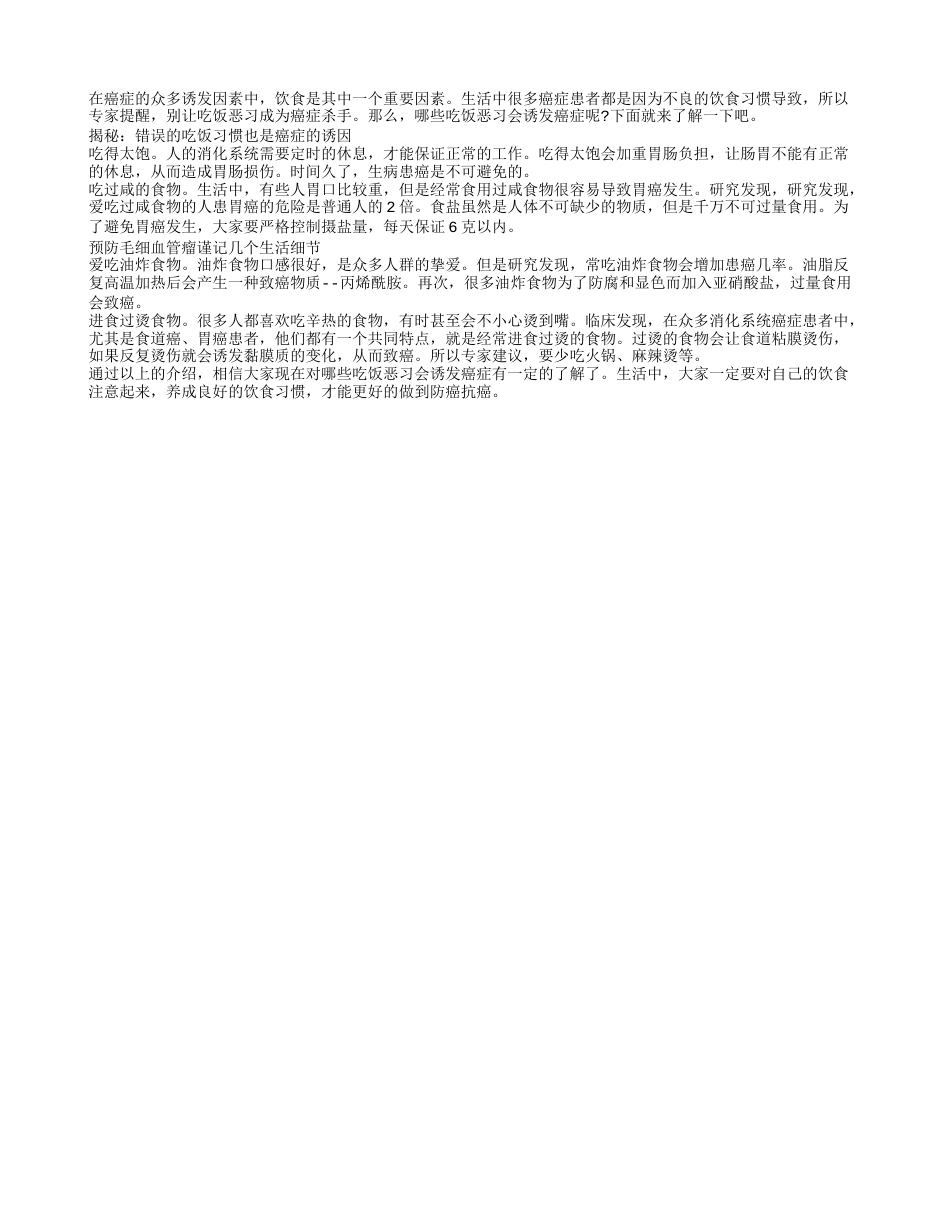 揭秘：错误的吃饭习惯也是癌症的诱因盛夏.txt_第1页