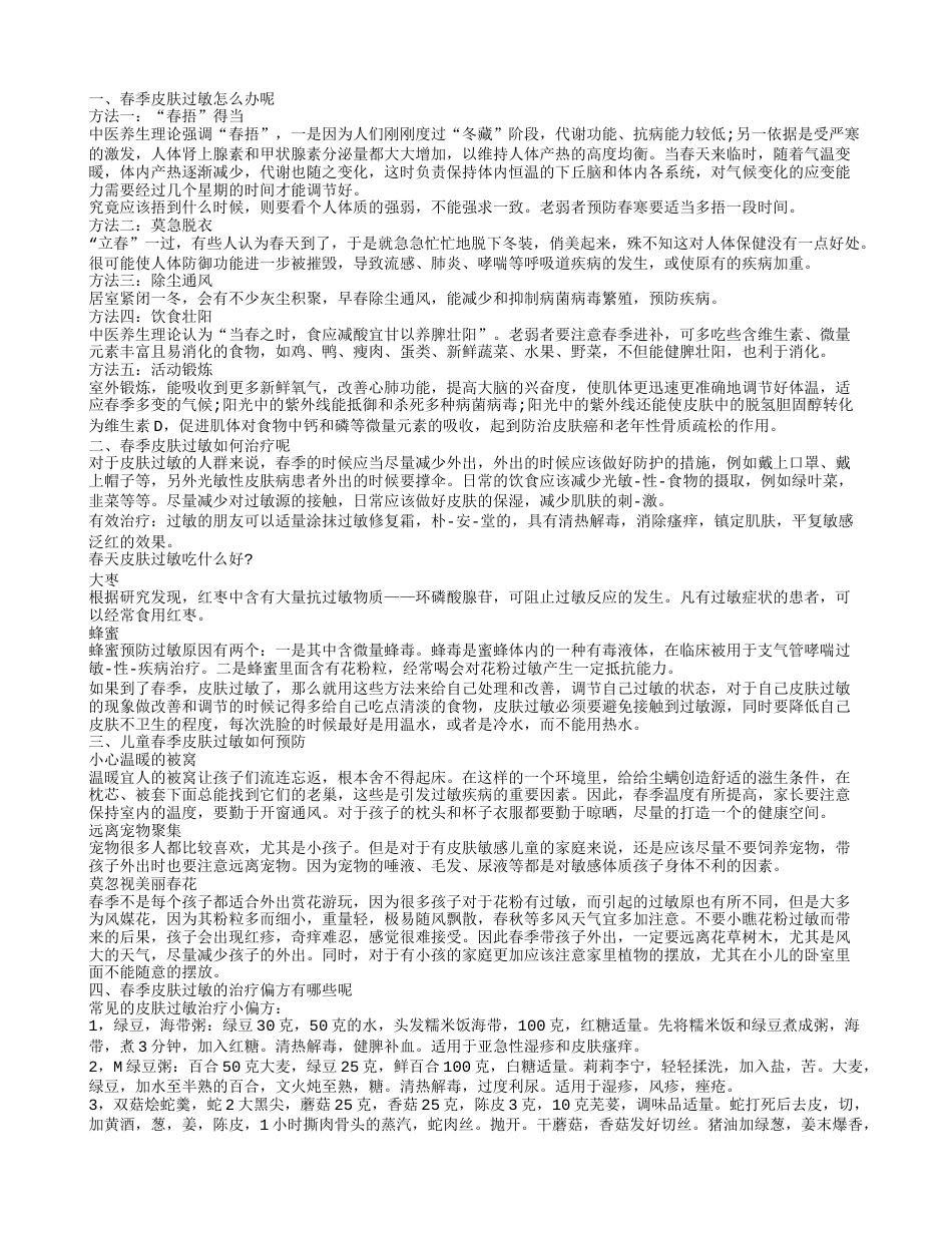 揭秘春季皮肤过敏怎么办 如何在春季预防皮肤过敏.txt_第1页