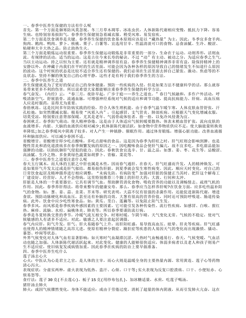 揭秘春季中医养生保健春季中医养生需要注意什么.txt_第1页