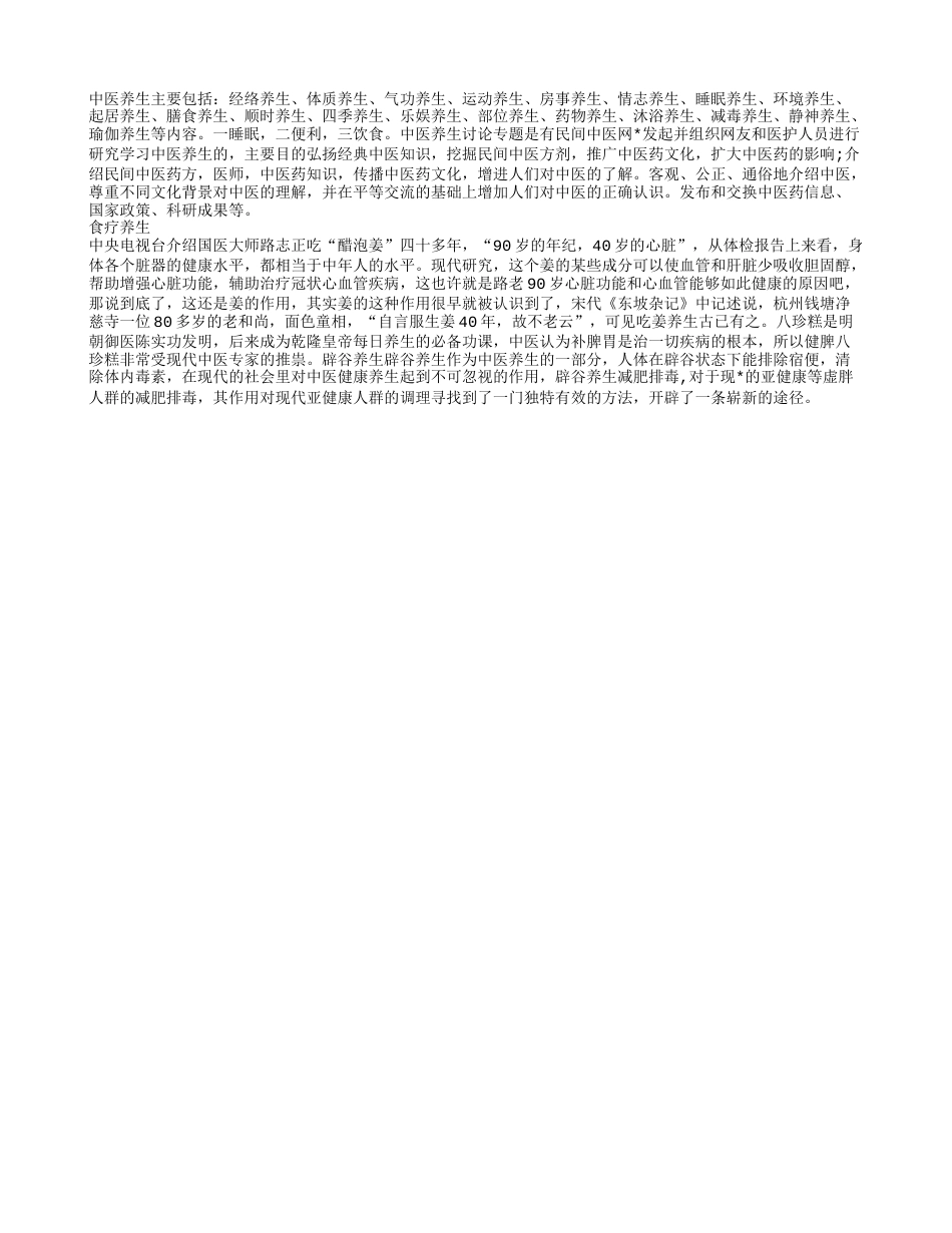 揭秘春季中医养生保健春季中医养生有哪些需要注意的.txt_第2页