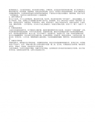 揭秘夏季三大保健养生食物盛夏.txt