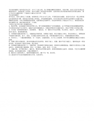 节后如何减肥？推荐八个动作减肥.txt