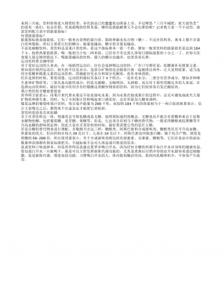 解渴又不长胖饮料究竟该怎么选.txt