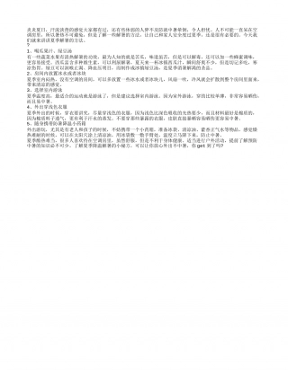 解暑的方法 夏季解暑这五个方法效果好.txt