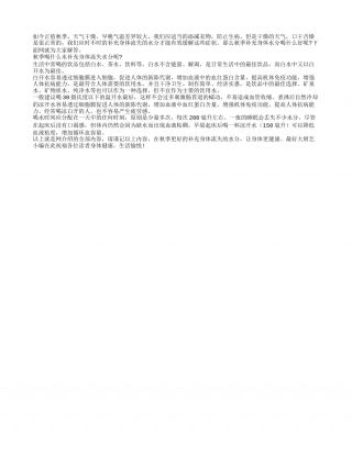解疑：秋季干燥该如何补水呢？凉秋.txt