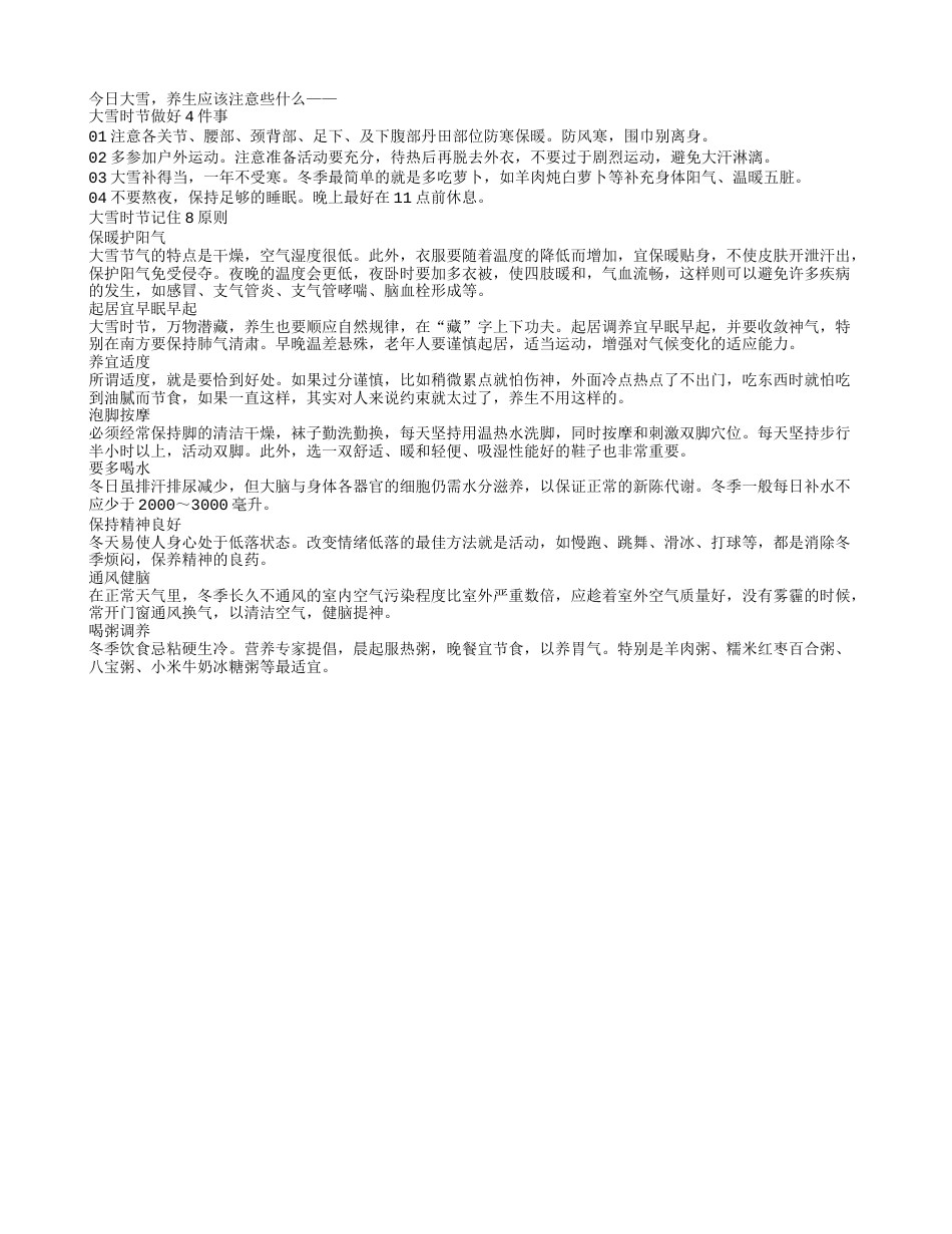 今日大雪做好4件事记8个原则一冬天都舒舒服服.txt_第1页