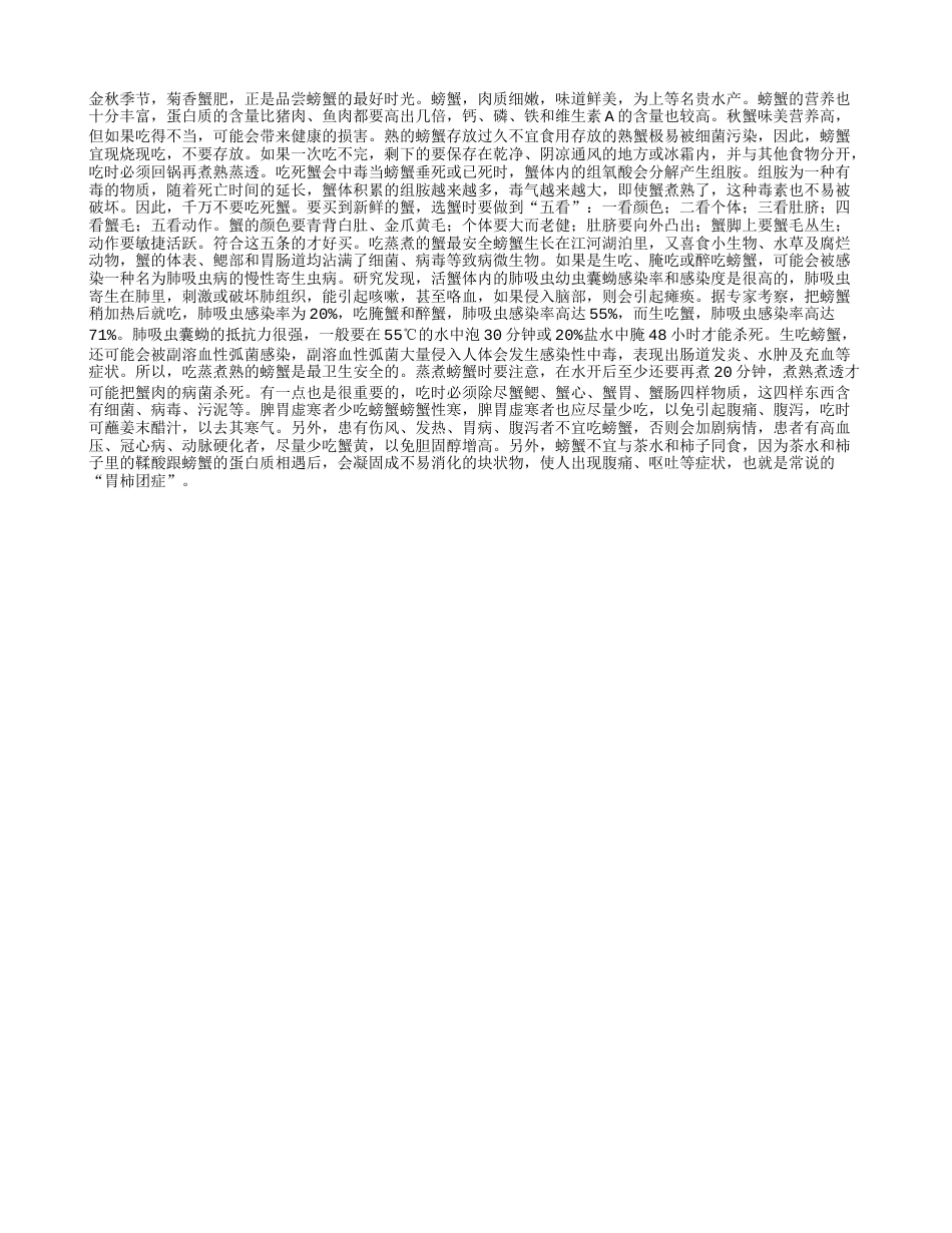 金秋品螃蟹当心中毒凉秋.txt_第1页