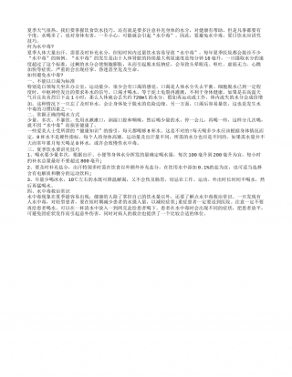 谨防水中毒 夏日饮食饮水技巧盛夏.txt