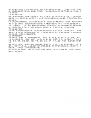 谨记!秋季保健养生有三大攻略凉秋.txt