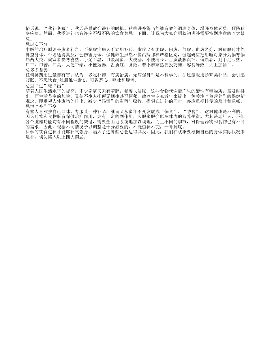 进补需得当 秋初进补警防四大禁忌凉秋.txt_第1页