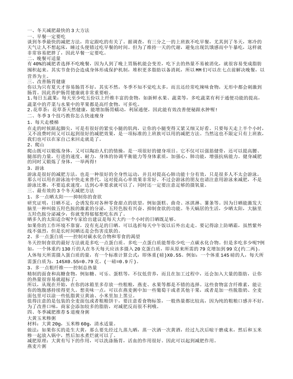 进入冬季怎么减肥才最有效果 冬季超快的减肥方法.txt_第1页