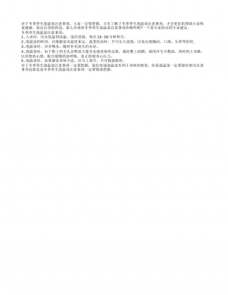 禁谨记冬季养生泡温泉注意事项隆冬.txt