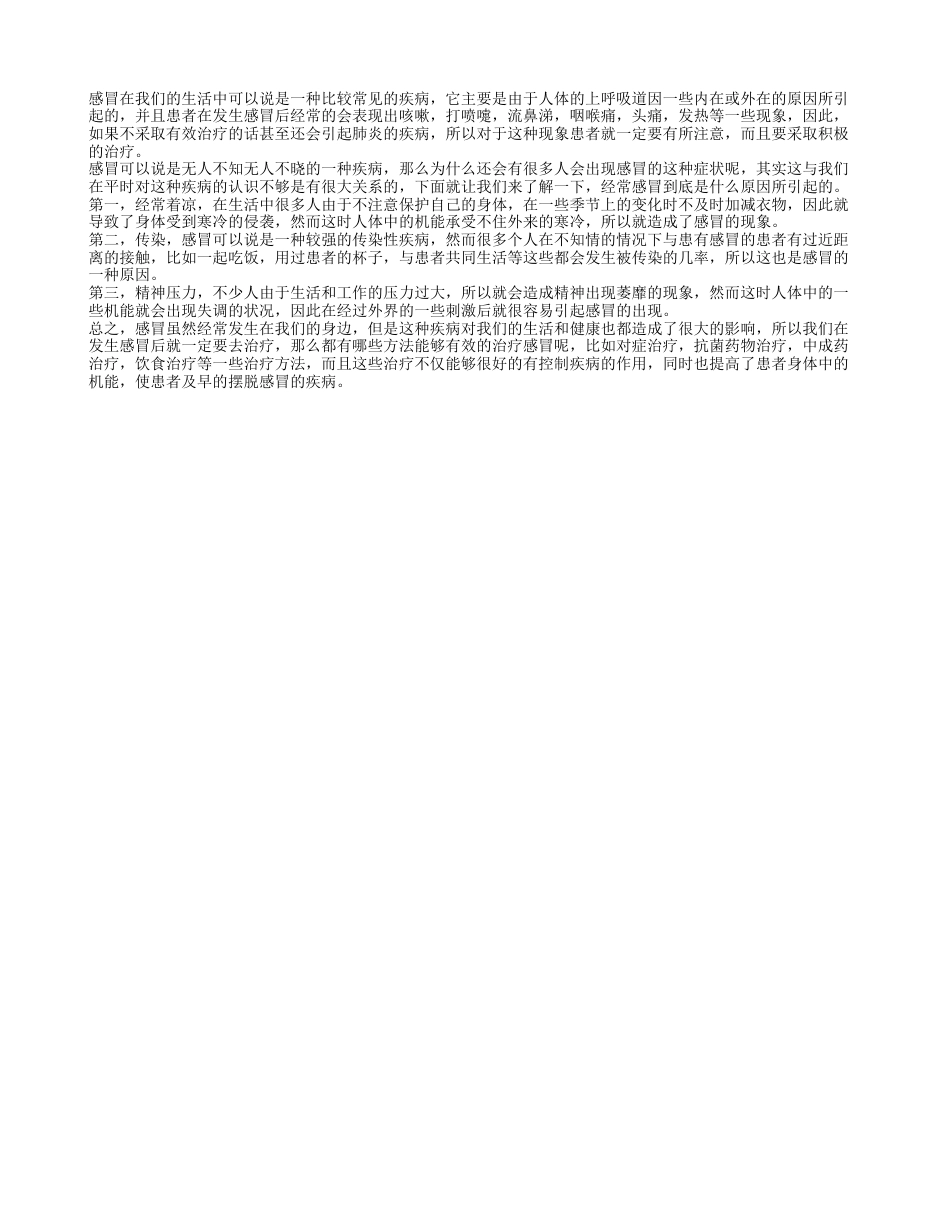 经常感冒什么原因引起的 患有感冒该如何治疗.txt_第1页