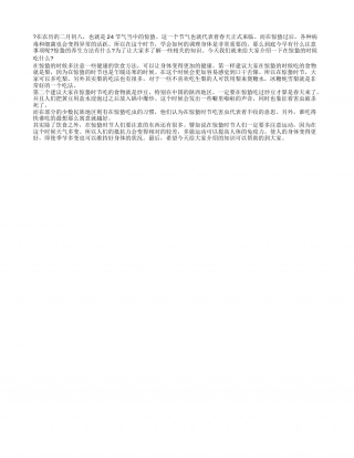 惊蛰后吃什么 惊蛰有什么要注意的.txt