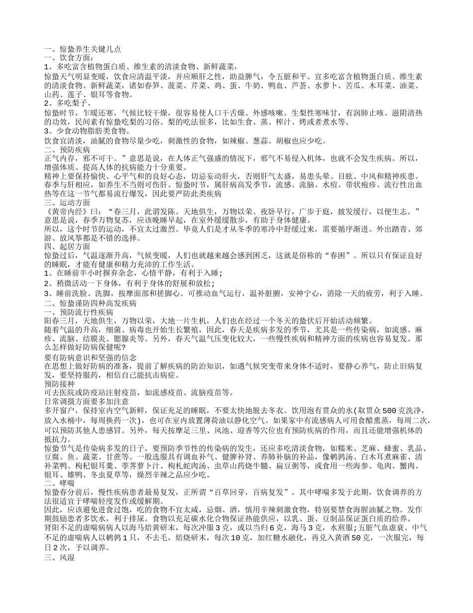 惊蛰节气如何养生 惊蛰吃什么好.txt_第1页