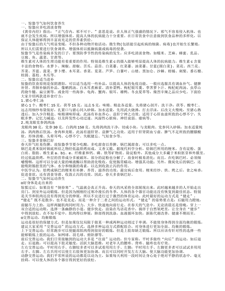 惊蛰节气怎么养生比较好呢 从4方面入手做好身体调理.txt_第1页