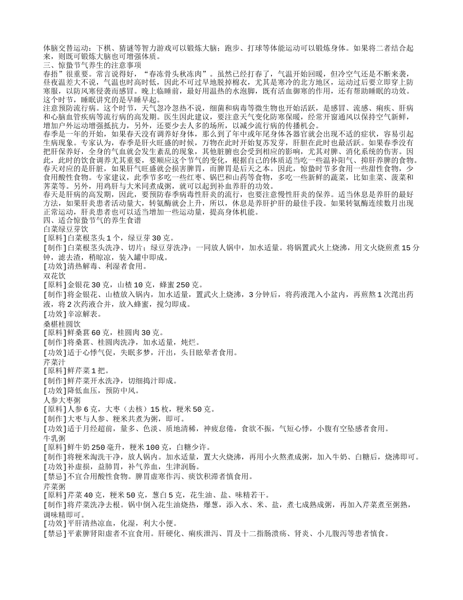 惊蛰节气怎么养生比较好呢 从4方面入手做好身体调理.txt_第2页