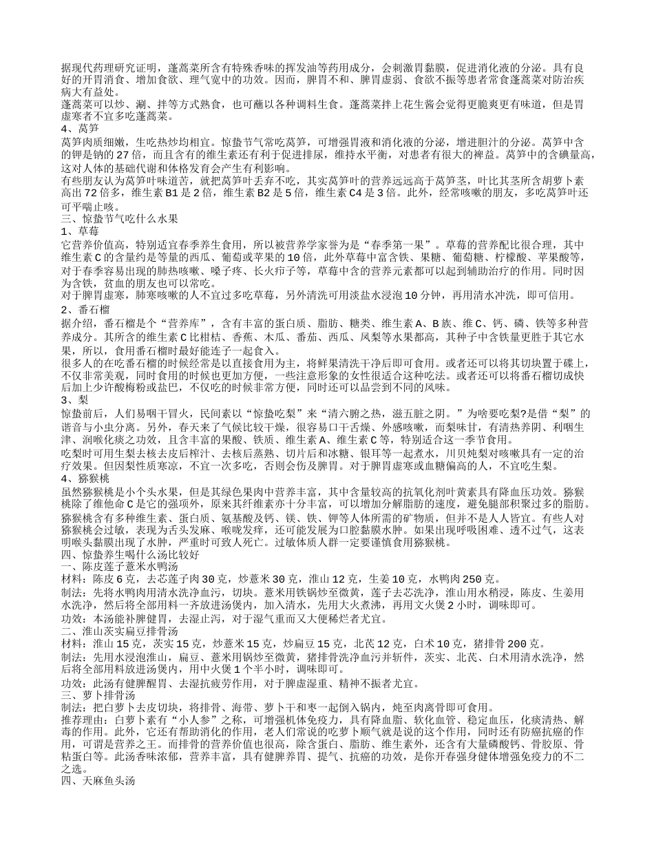 惊蛰养生食谱大推荐 惊蛰节气多吃这些食物好.txt_第2页