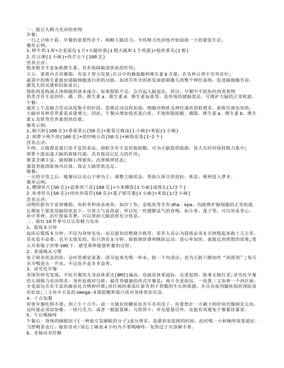 精力充沛的食谱 如何保持自己精力充沛.txt_第1页