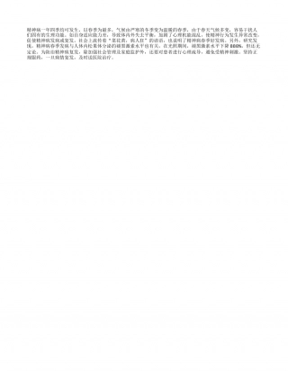 精神病为什么好发于春天早春.txt