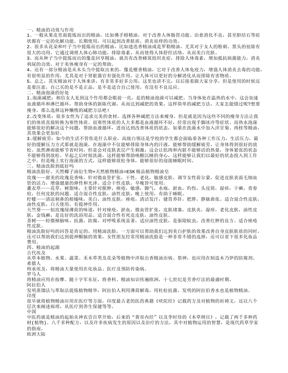 精油的功效 带你了解精油的历史起源.txt_第1页