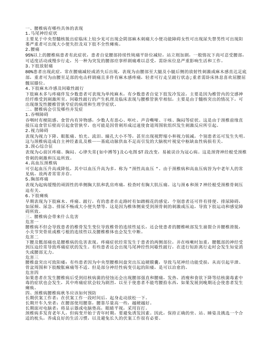 颈椎病腰椎病秋冬怎样预防 腰椎病有什么症状.txt_第1页