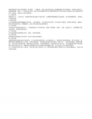 警惕 秋季保健养生的六大禁忌凉秋.txt