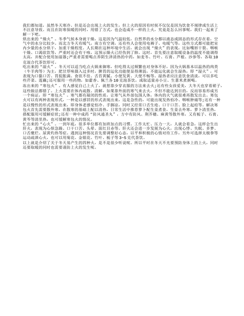 警惕！冬天要预防烘烤出来的火隆冬.txt_第1页