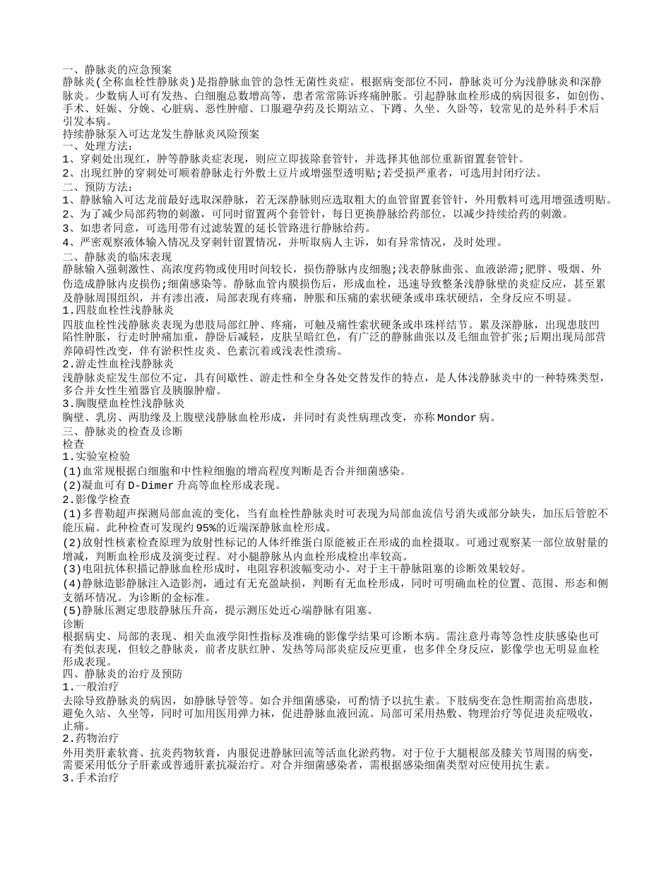 静脉炎的应急预案演练 静脉炎的治疗及预防.txt_第1页