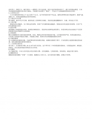 九种过法 让你夏天不受罪盛夏.txt
