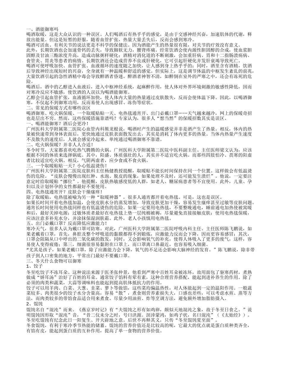 酒能御寒吗 常见的保暖方式有哪些误区.txt_第1页