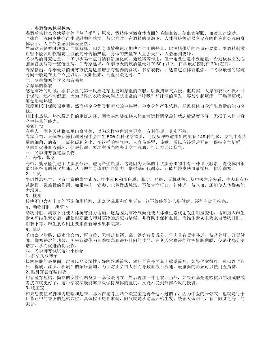 酒能御寒吗 冬季御寒吃这些食物.txt_第1页