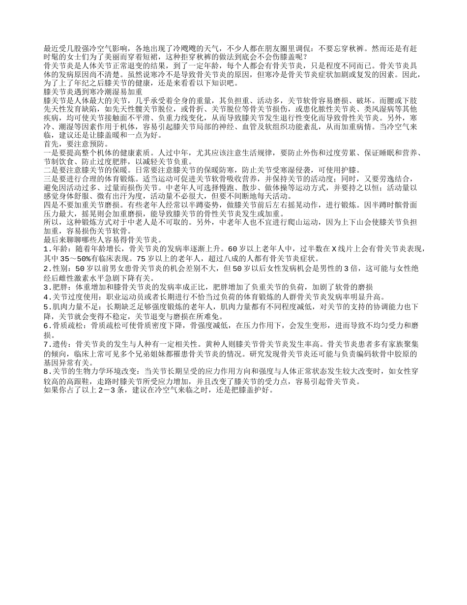 拒穿秋裤小心引发膝关节炎遇到寒冷潮湿易加重.txt_第1页