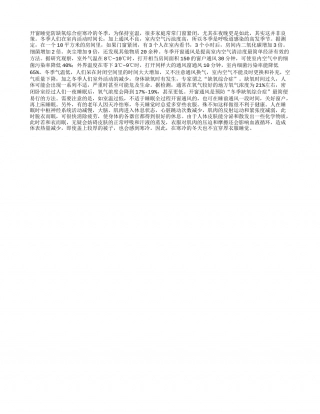 开窗睡觉防缺氧综合症隆冬.txt