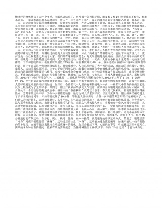开春运动有“良方”早春.txt