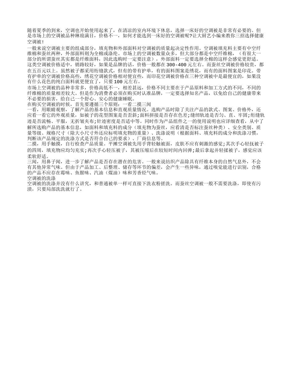 科普：三招选择健康空调被盛夏.txt_第1页